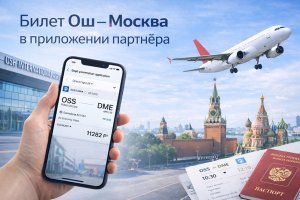 Билет Ош — Москва в приложении партнёра: особенности покупки, маршруты и сопровождение путешествия