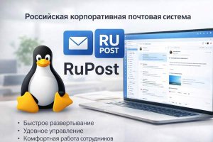 Почтовая система для Linux: особенности корпоративных решений и возможности RuPost